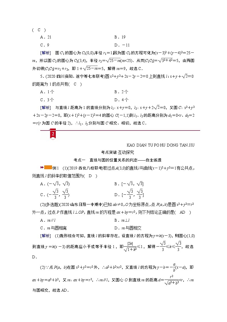 2021版新高考数学（山东专用）一轮学案：第八章第四讲　直线与圆、圆与圆的位置关系03