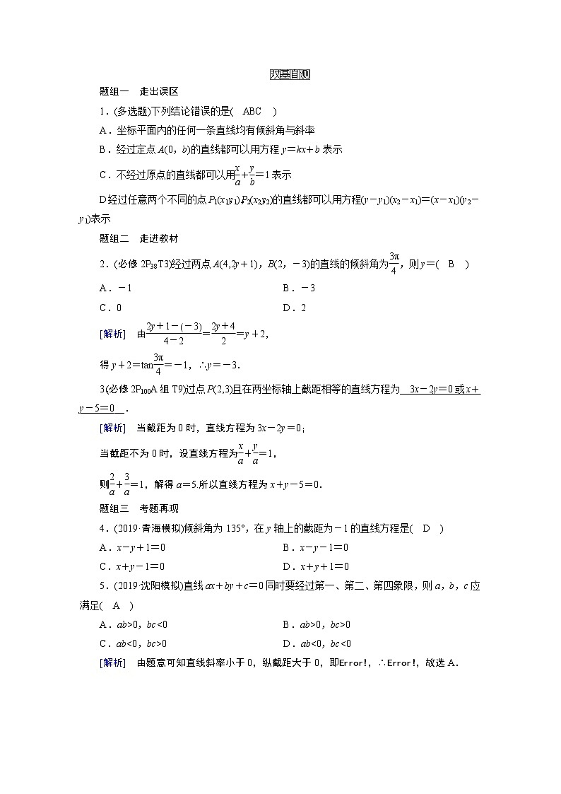 2021版新高考数学（山东专用）一轮学案：第八章第一讲　直线的倾斜角、斜率与直线的方程02