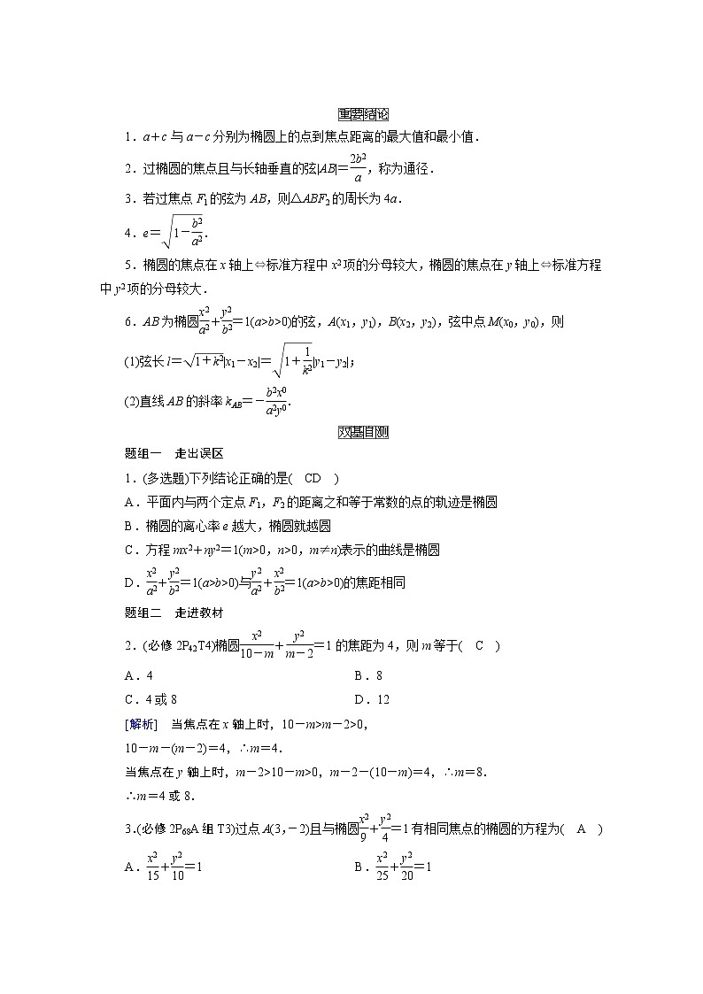 2021版新高考数学（山东专用）一轮学案：第八章第五讲　椭圆02