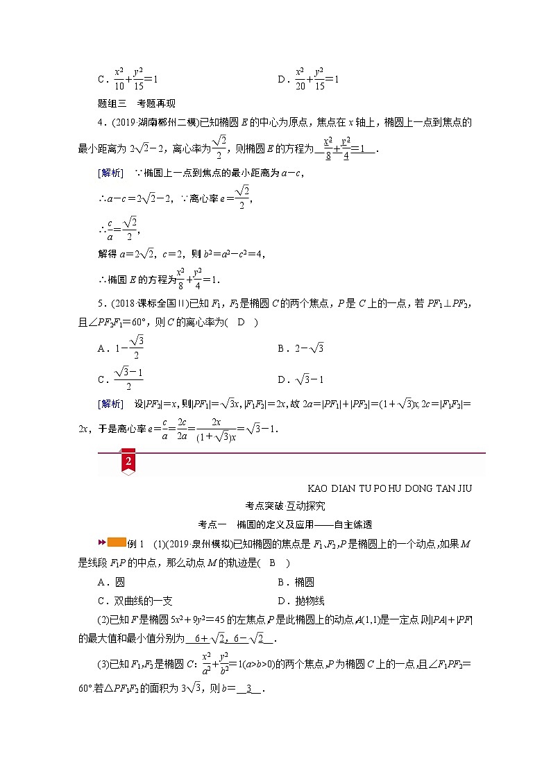 2021版新高考数学（山东专用）一轮学案：第八章第五讲　椭圆03