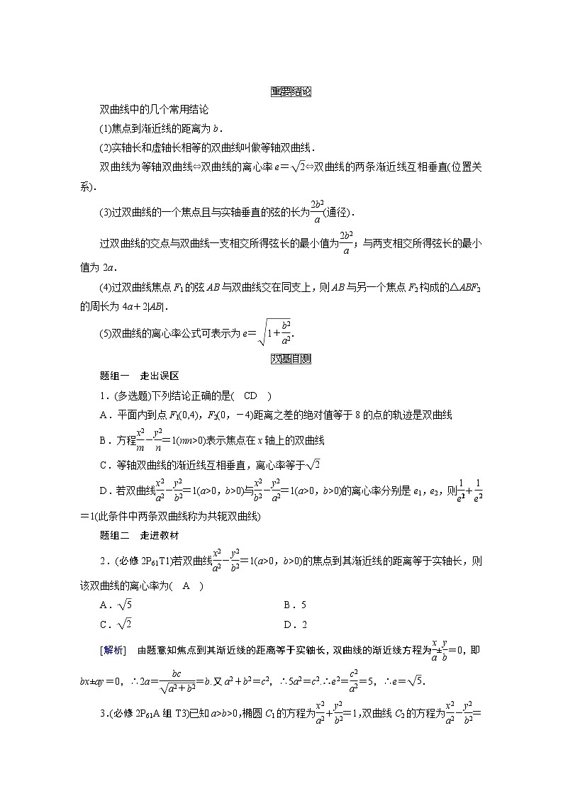2021版新高考数学（山东专用）一轮学案：第八章第六讲　双曲线02