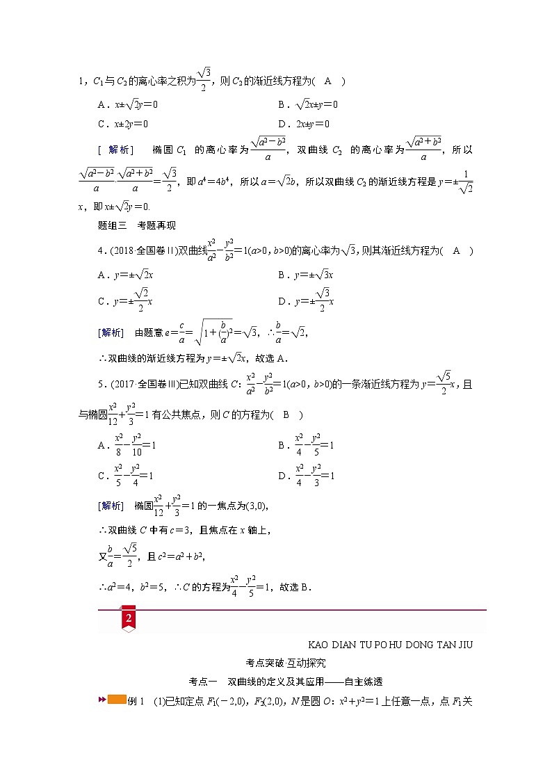 2021版新高考数学（山东专用）一轮学案：第八章第六讲　双曲线03