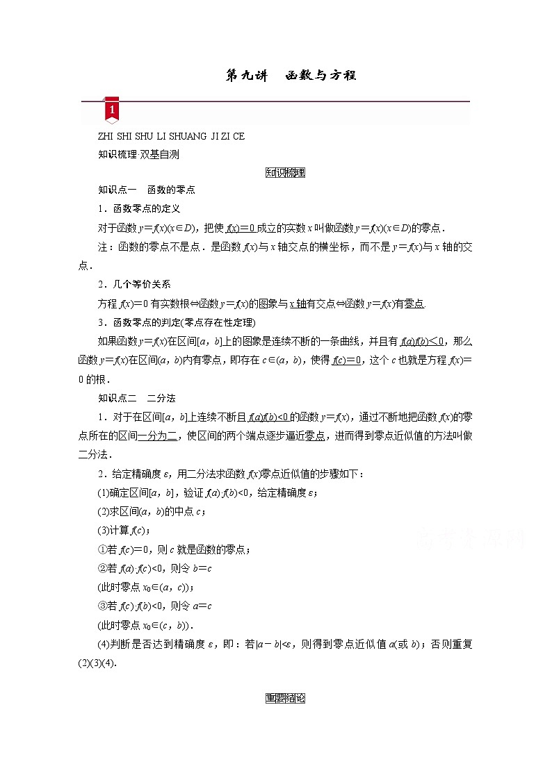 2021版新高考数学（山东专用）一轮学案：第二章第九讲　函数与方程01
