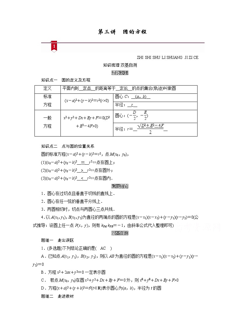 2021版新高考数学（山东专用）一轮学案：第八章第三讲　圆的方程01