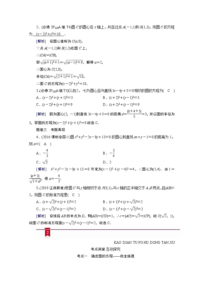 2021版新高考数学（山东专用）一轮学案：第八章第三讲　圆的方程02