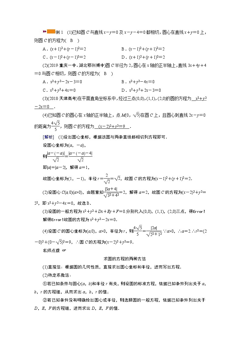 2021版新高考数学（山东专用）一轮学案：第八章第三讲　圆的方程03