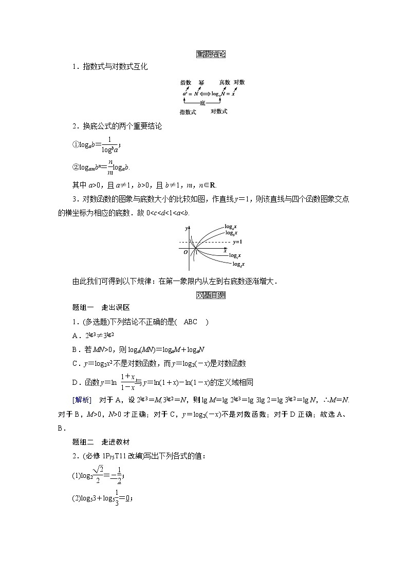 2021版新高考数学（山东专用）一轮学案：第二章第七讲　对数与对数函数03