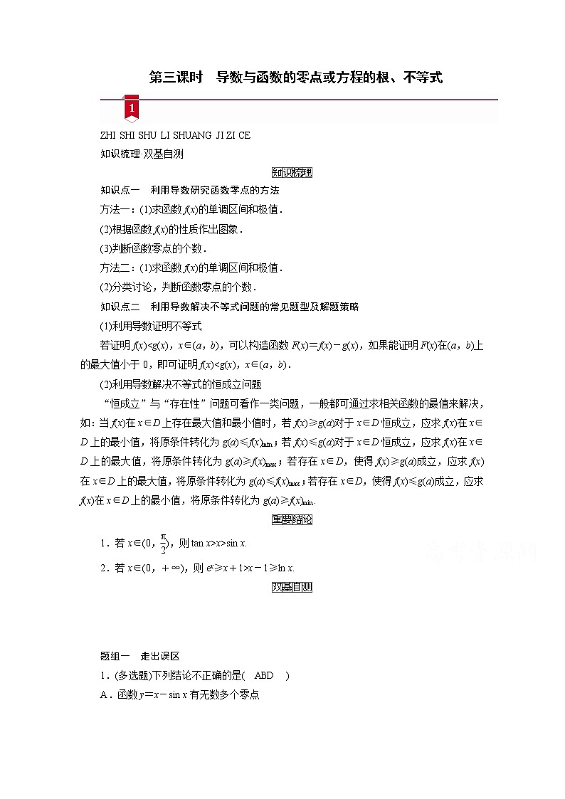 2021版新高考数学（山东专用）一轮学案：第二章第十二讲第三课时　导数与函数的零点或方程的根、不等式01