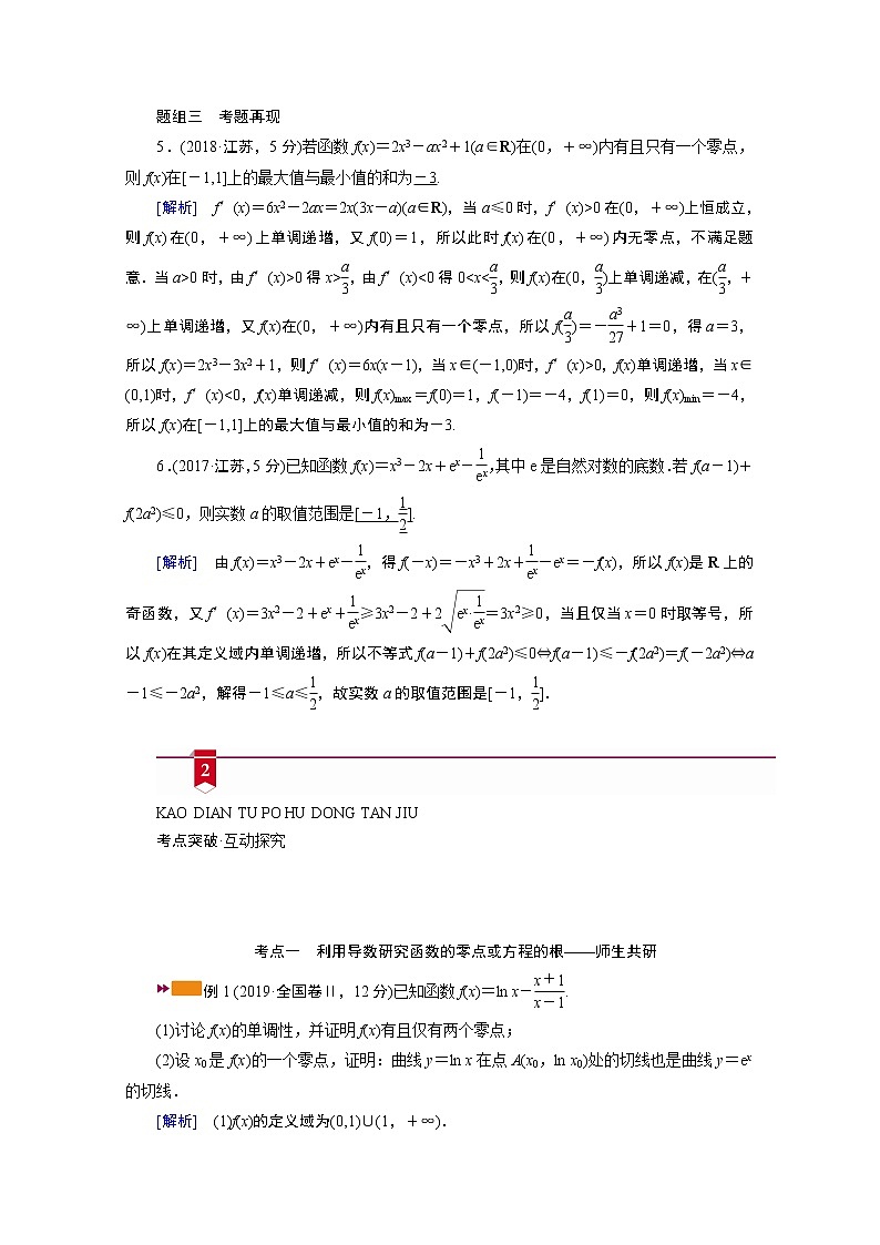 2021版新高考数学（山东专用）一轮学案：第二章第十二讲第三课时　导数与函数的零点或方程的根、不等式03
