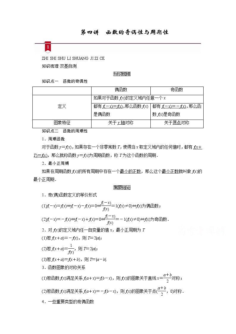 2021版新高考数学（山东专用）一轮学案：第二章第四讲　函数的奇偶性与周期性01