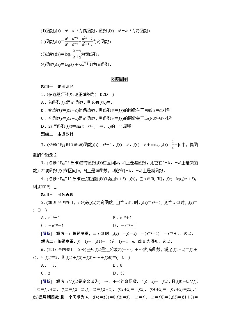 2021版新高考数学（山东专用）一轮学案：第二章第四讲　函数的奇偶性与周期性02