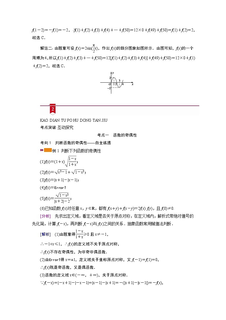 2021版新高考数学（山东专用）一轮学案：第二章第四讲　函数的奇偶性与周期性03