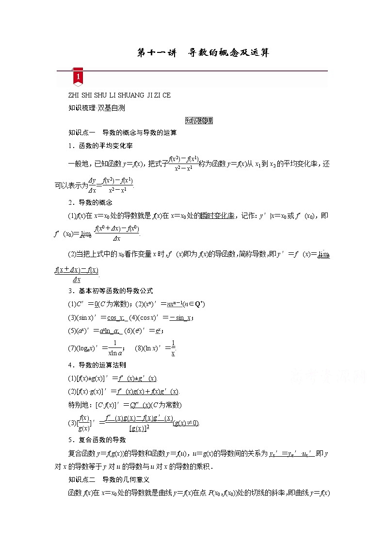 2021版新高考数学（山东专用）一轮学案：第二章第十一讲　导数的概念及运算01