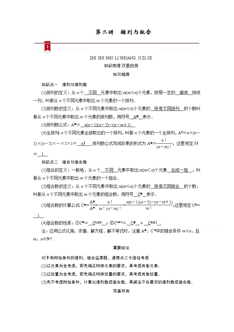 2021版新高考数学（山东专用）一轮学案：第九章第二讲　排列与组合01