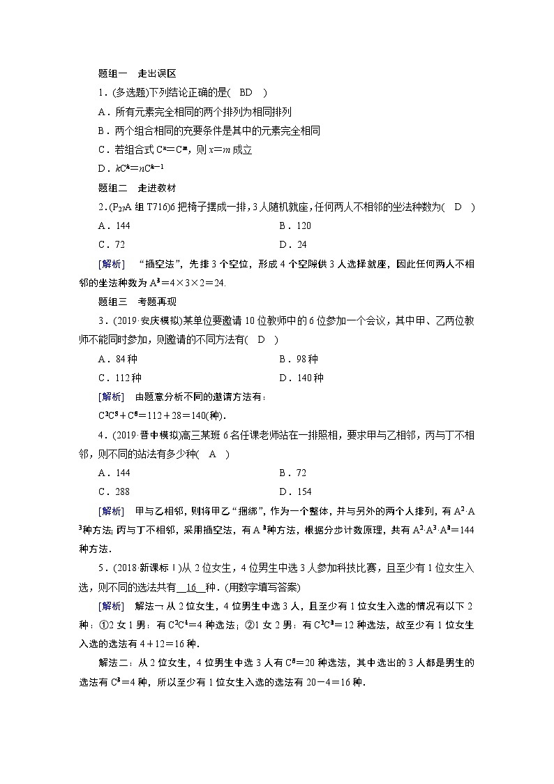 2021版新高考数学（山东专用）一轮学案：第九章第二讲　排列与组合02
