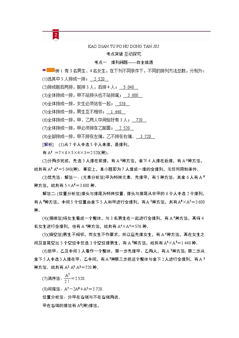 2021版新高考数学（山东专用）一轮学案：第九章第二讲　排列与组合03