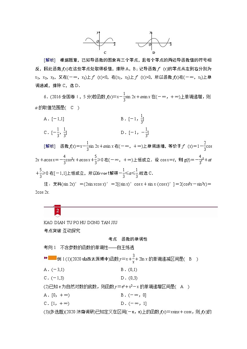 2021版新高考数学（山东专用）一轮学案：第二章第十二讲第一课时　导数与函数的单调性03