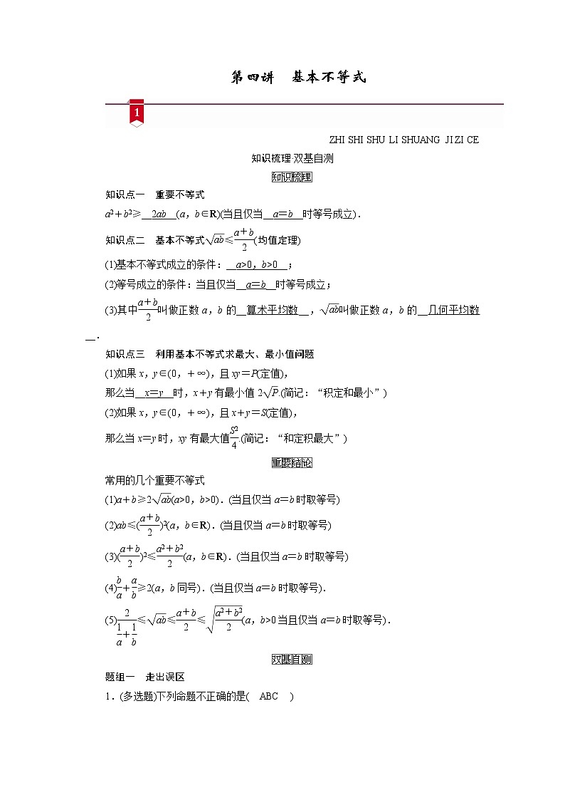 2021版新高考数学（山东专用）一轮学案：第六章第四讲　基本不等式01