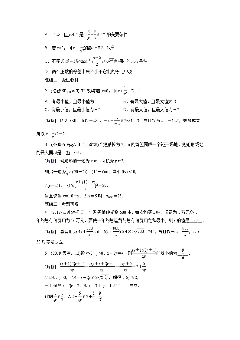 2021版新高考数学（山东专用）一轮学案：第六章第四讲　基本不等式02