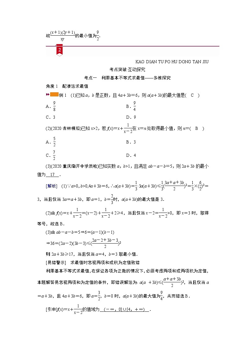 2021版新高考数学（山东专用）一轮学案：第六章第四讲　基本不等式03