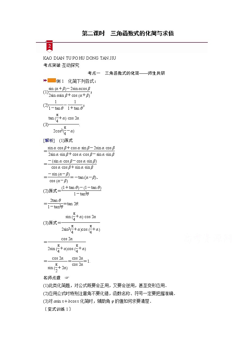 2021版新高考数学（山东专用）一轮学案：第三章第三讲第二课时　三角函数式的化简与求值第1页