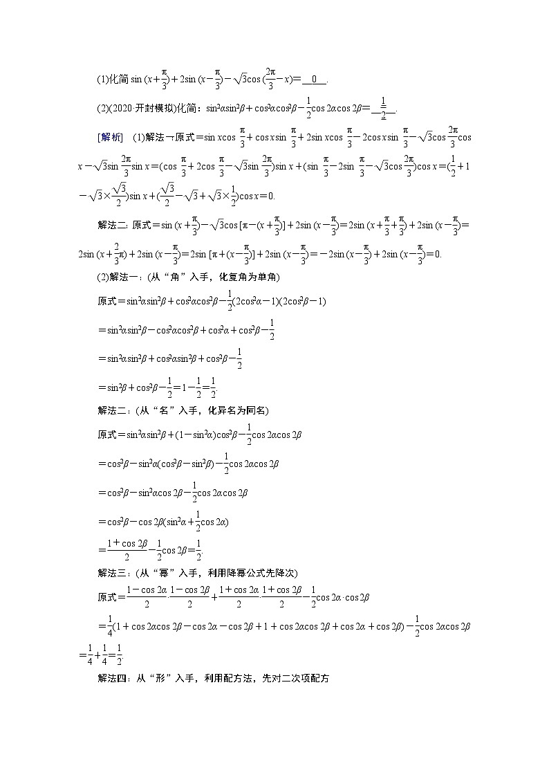 2021版新高考数学（山东专用）一轮学案：第三章第三讲第二课时　三角函数式的化简与求值第2页