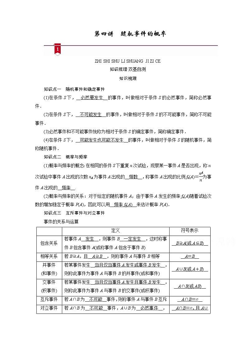 2021版新高考数学（山东专用）一轮学案：第九章第四讲　随机事件的概率01