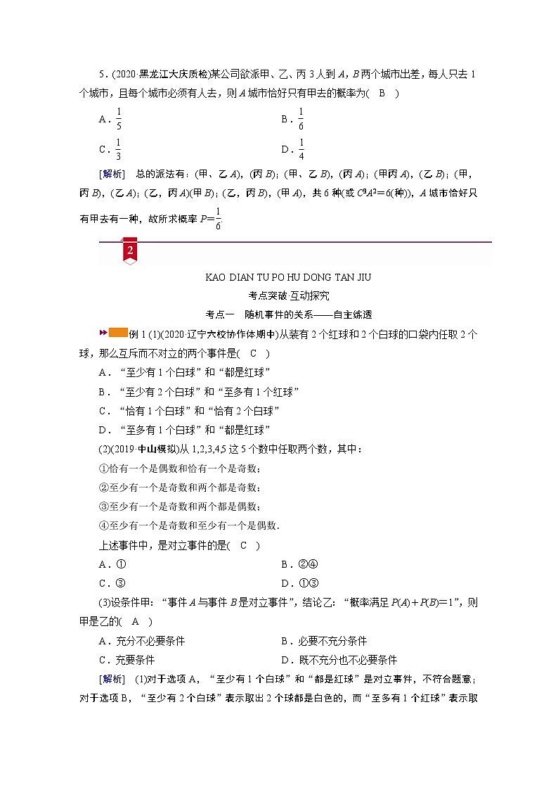 2021版新高考数学（山东专用）一轮学案：第九章第四讲　随机事件的概率03