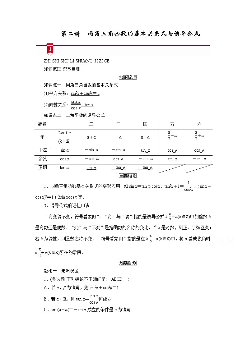 2021版新高考数学（山东专用）一轮学案：第三章第二讲　同角三角函数的基本关系式与诱导公式01