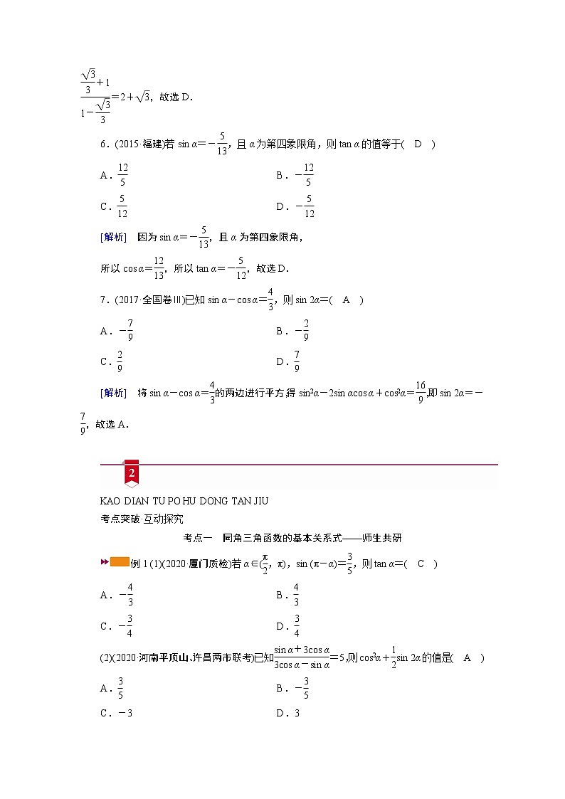 2021版新高考数学（山东专用）一轮学案：第三章第二讲　同角三角函数的基本关系式与诱导公式03