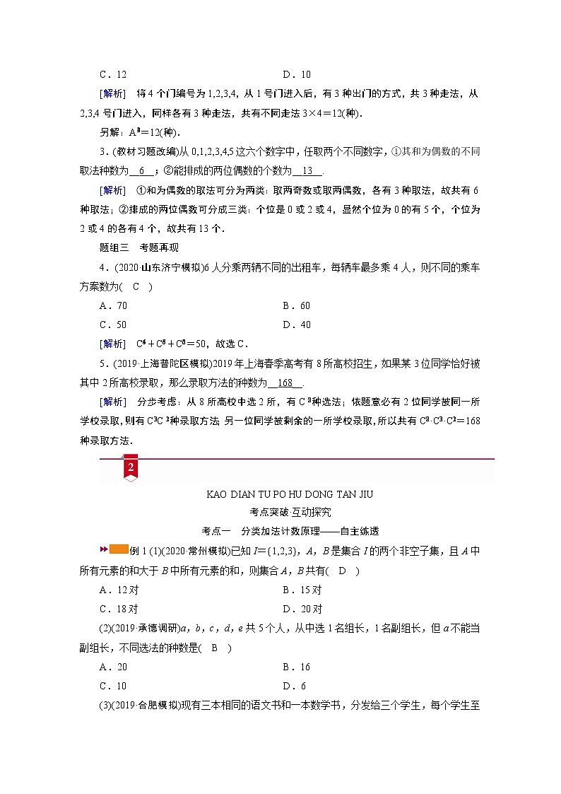 2021版新高考数学（山东专用）一轮学案：第九章第一讲　分类加法计数原理与分步乘法计数原理02