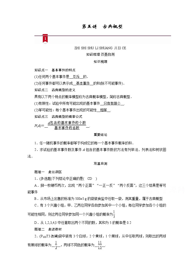 2021版新高考数学（山东专用）一轮学案：第九章第五讲　古典概型01