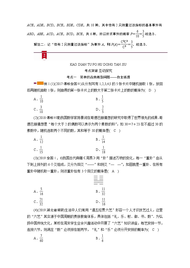 2021版新高考数学（山东专用）一轮学案：第九章第五讲　古典概型03