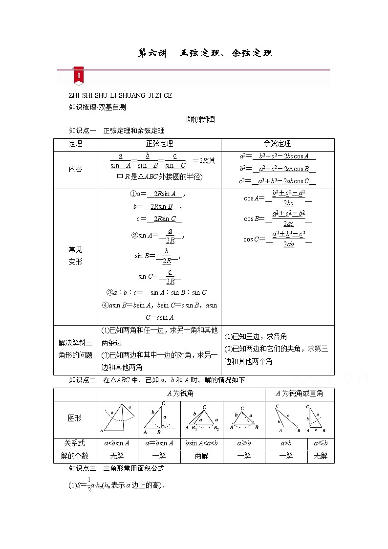 2021版新高考数学（山东专用）一轮学案：第三章第六讲　正弦定理、余弦定理01