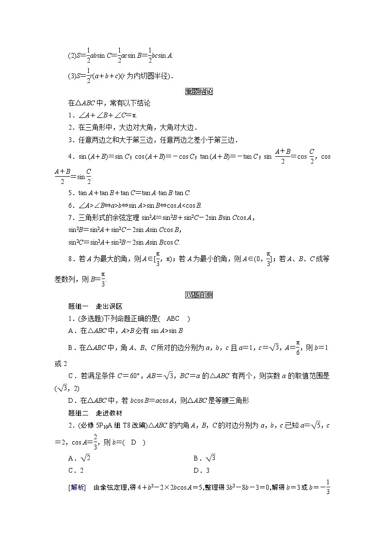 2021版新高考数学（山东专用）一轮学案：第三章第六讲　正弦定理、余弦定理02