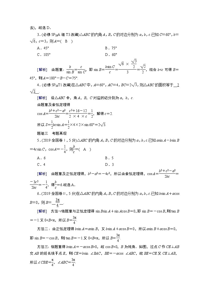 2021版新高考数学（山东专用）一轮学案：第三章第六讲　正弦定理、余弦定理03