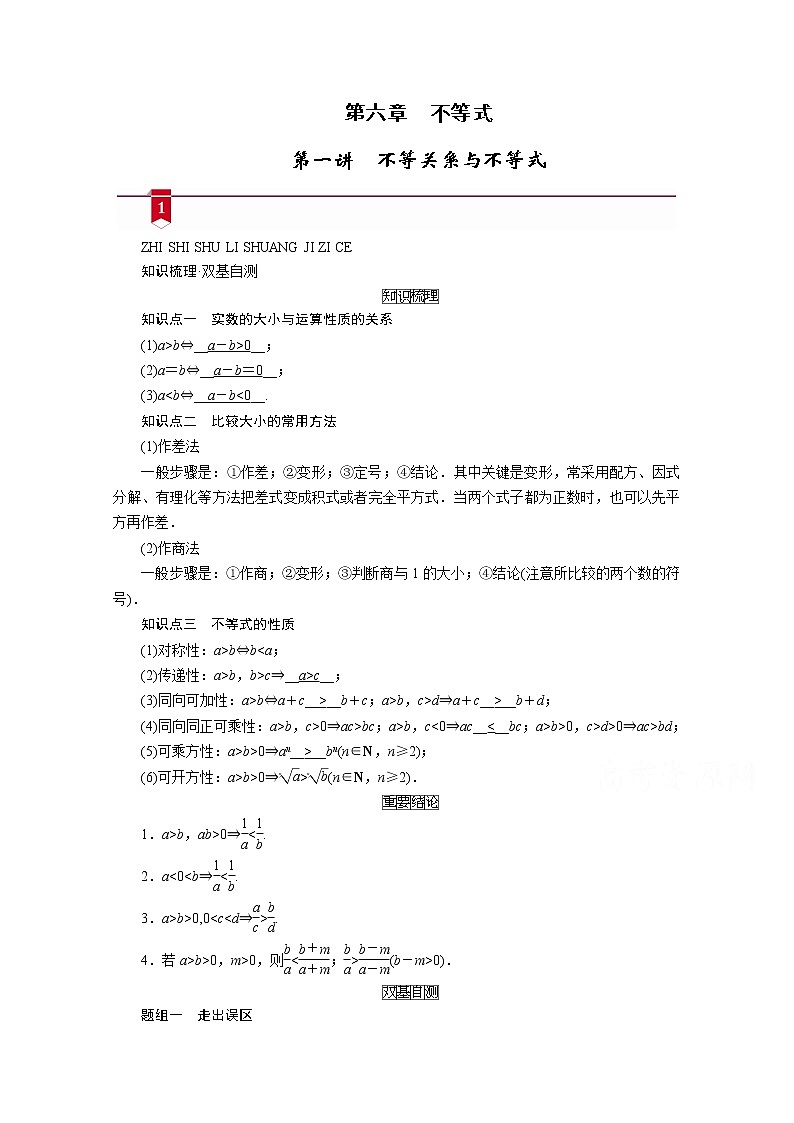 2021版新高考数学（山东专用）一轮学案：第六章第一讲　不等关系与不等式01