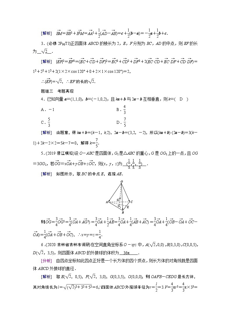 2021版新高考数学（山东专用）一轮学案：第七章第六讲　空间向量及其运算03