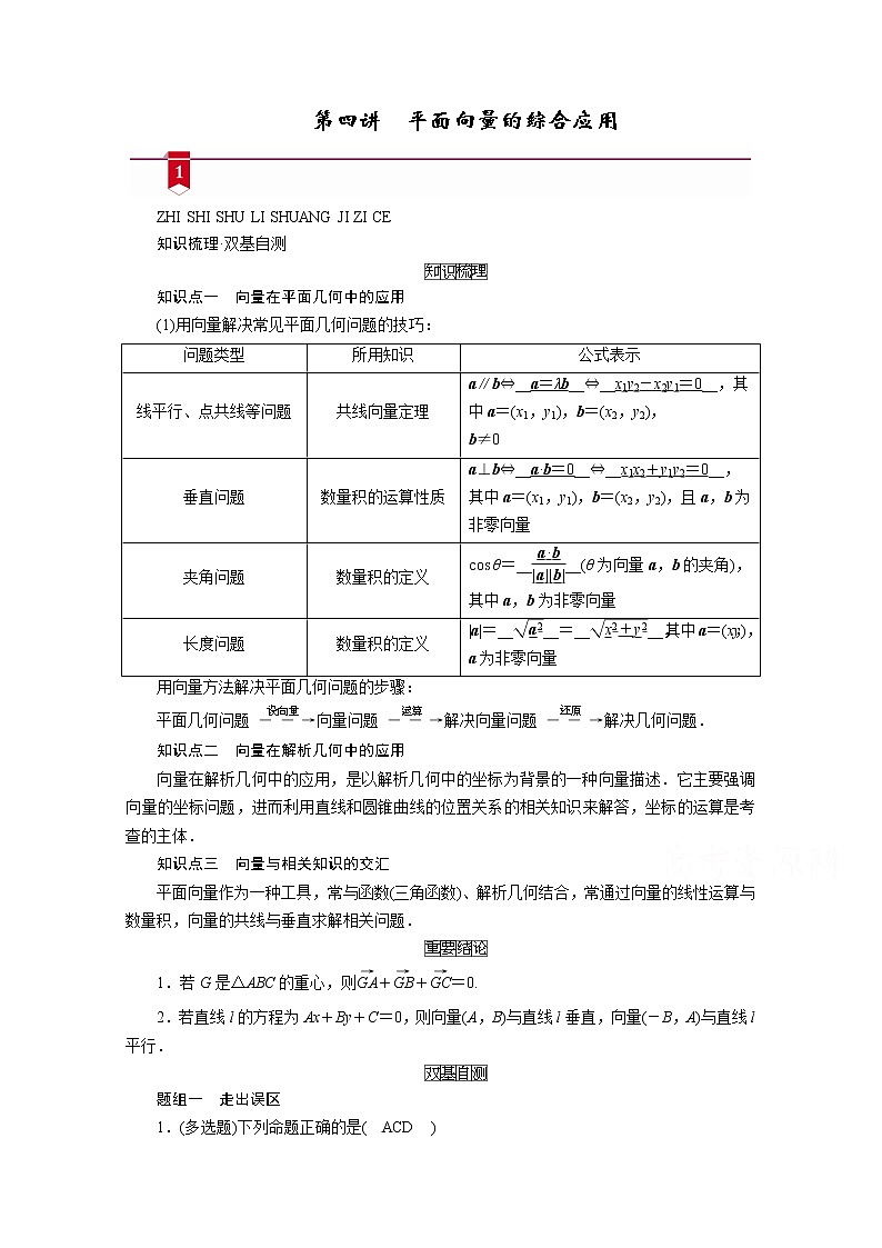 2021版新高考数学（山东专用）一轮学案：第四章第四讲　平面向量的综合应用01