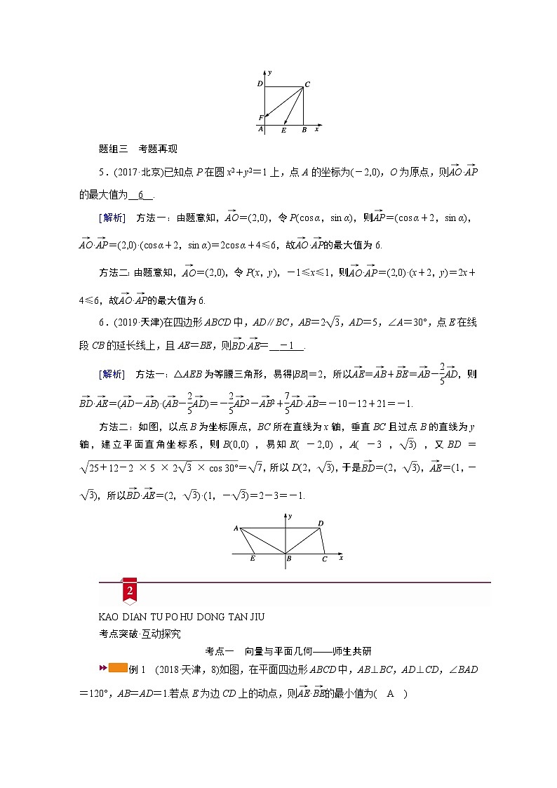 2021版新高考数学（山东专用）一轮学案：第四章第四讲　平面向量的综合应用03