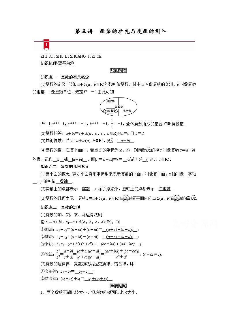 2021版新高考数学（山东专用）一轮学案：第四章第五讲　数系的扩充与复数的引入01