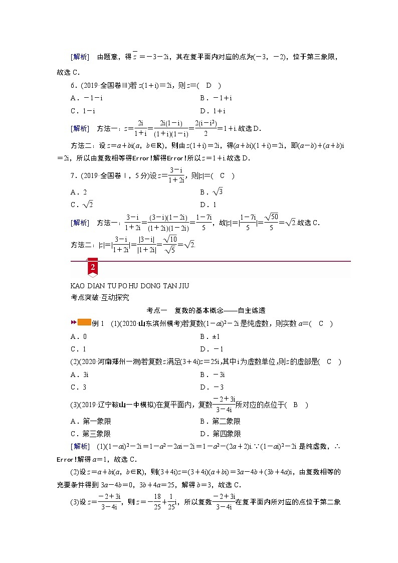 2021版新高考数学（山东专用）一轮学案：第四章第五讲　数系的扩充与复数的引入03