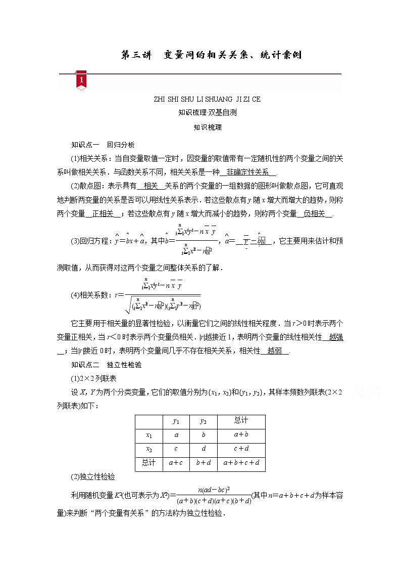 2021版新高考数学（山东专用）一轮学案：第十章第三讲　变量间的相关关系、统计案例01