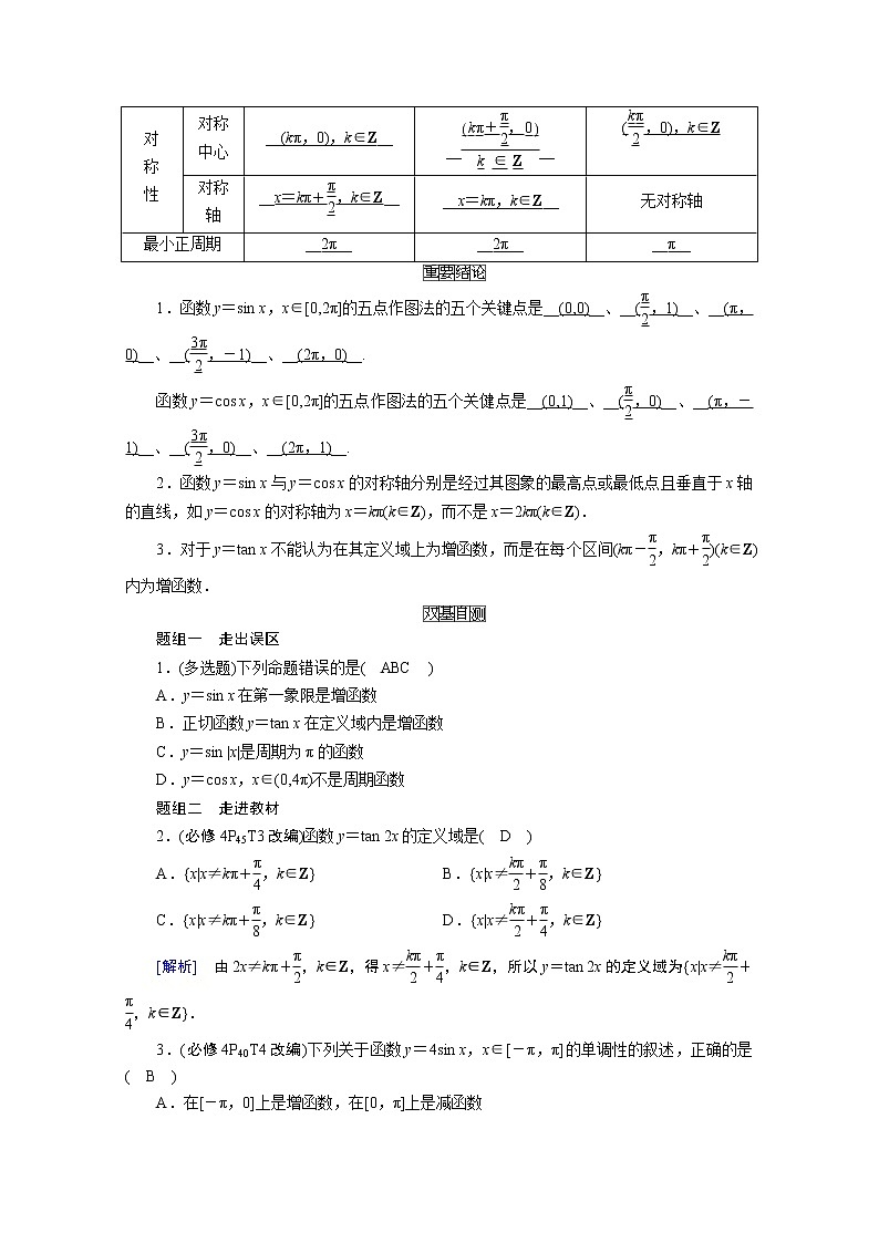 2021版新高考数学（山东专用）一轮学案：第三章第四讲　三角函数的图象与性质02