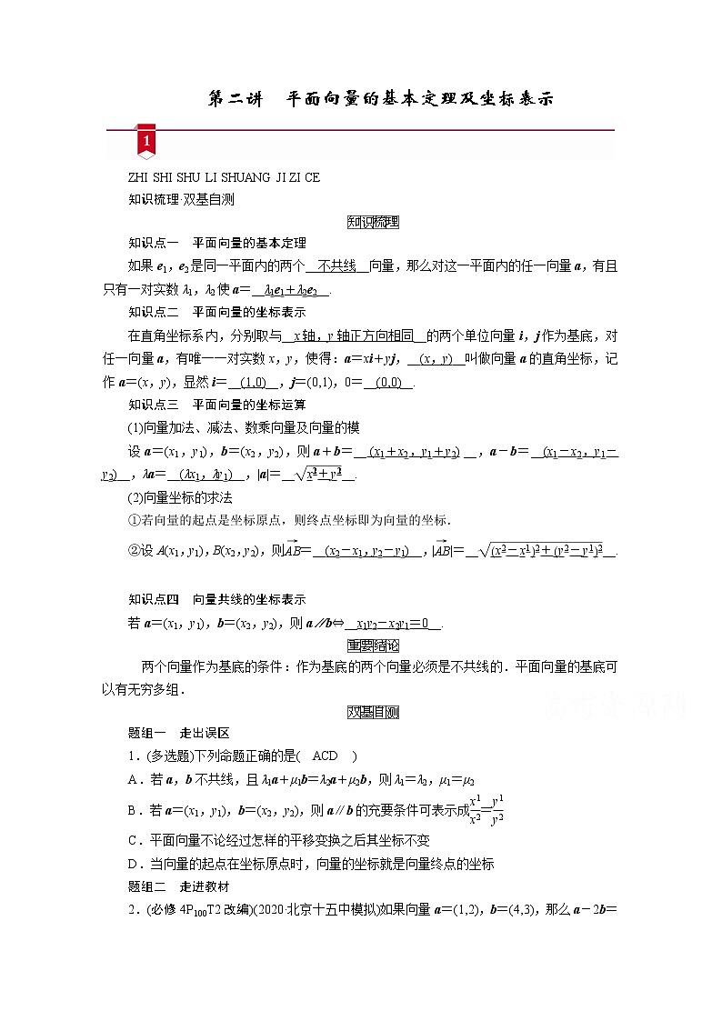 2021版新高考数学（山东专用）一轮学案：第四章第二讲　平面向量的基本定理及坐标表示01