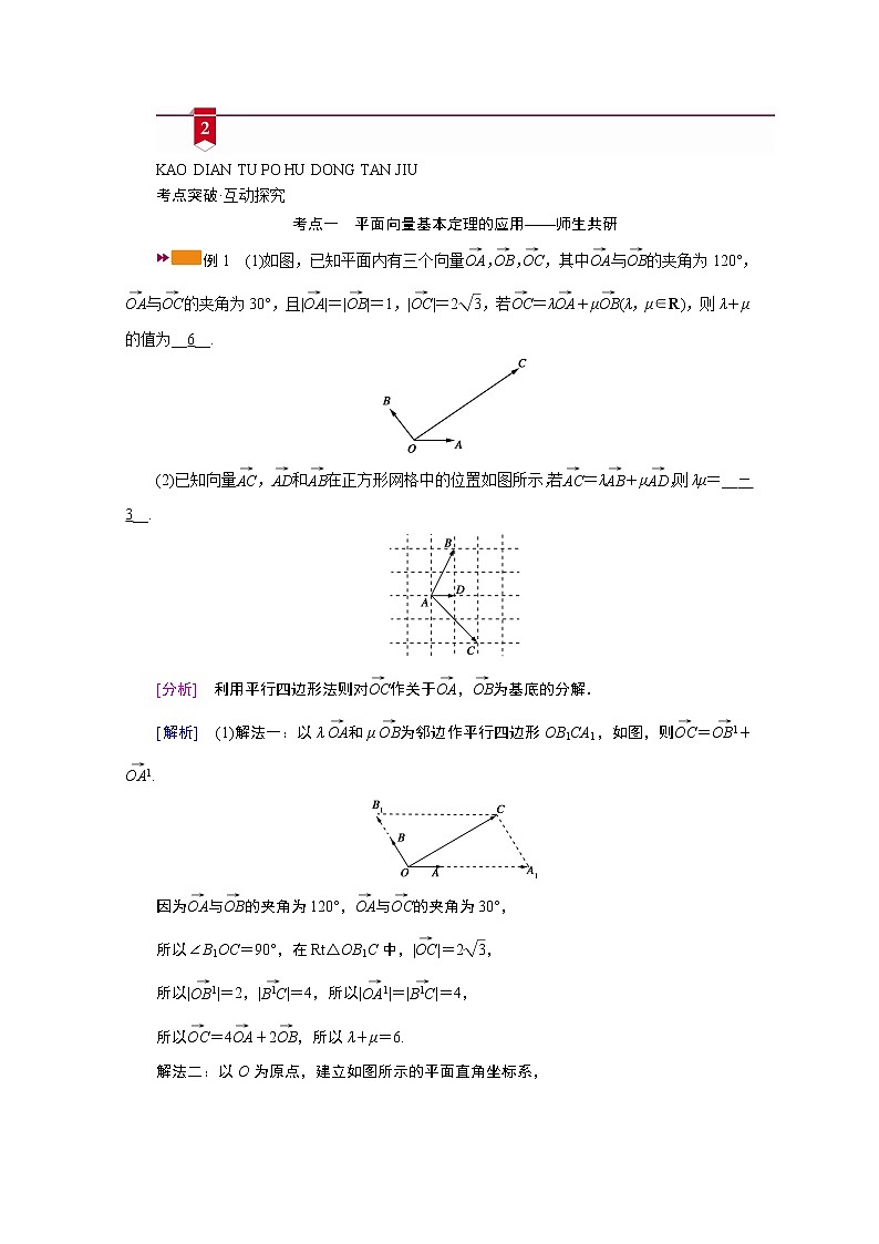 2021版新高考数学（山东专用）一轮学案：第四章第二讲　平面向量的基本定理及坐标表示03