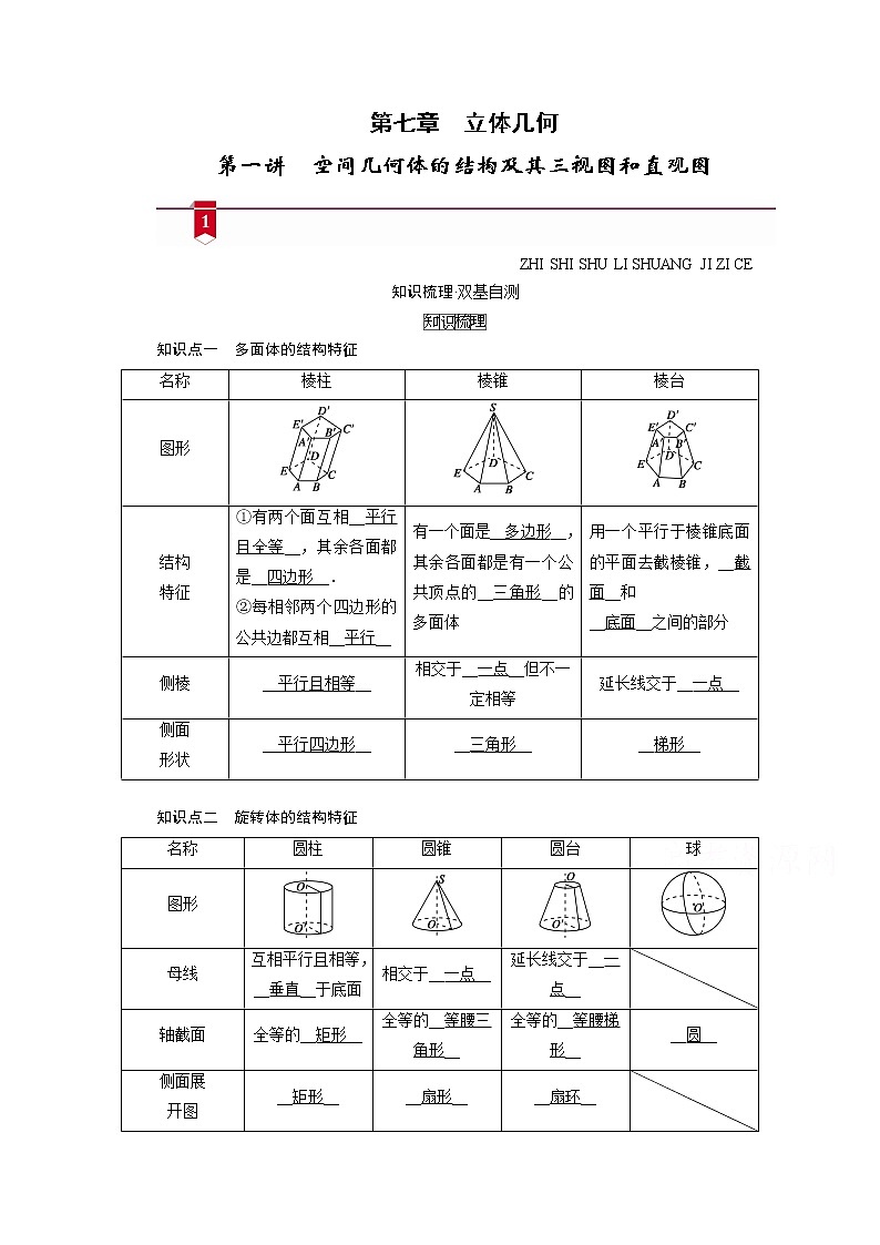 2021版新高考数学（山东专用）一轮学案：第七章第一讲　空间几何体的结构及其三视图和直观图01