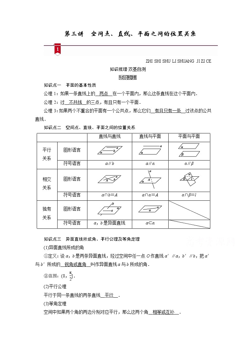 2021版新高考数学（山东专用）一轮学案：第七章第三讲　空间点、直线、平面之间的位置关系01