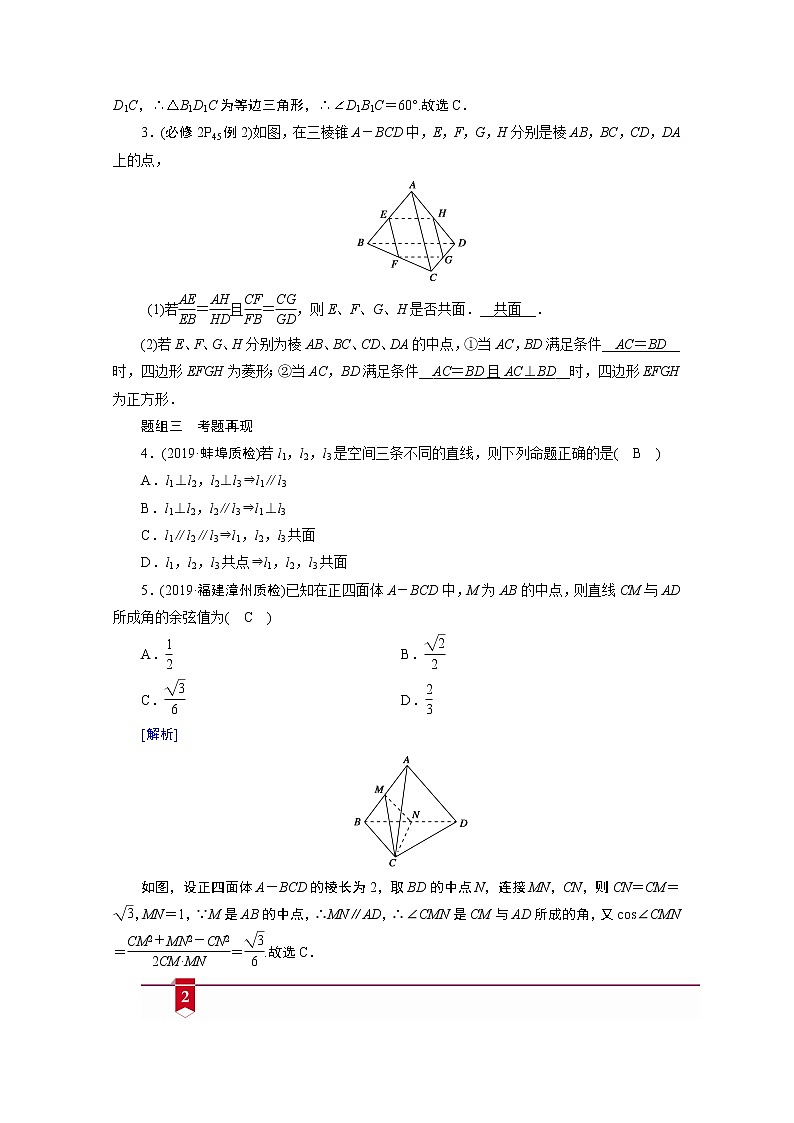 2021版新高考数学（山东专用）一轮学案：第七章第三讲　空间点、直线、平面之间的位置关系03