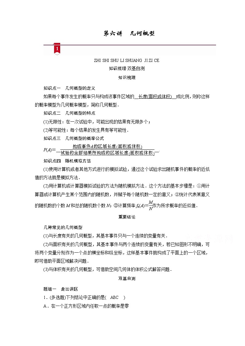 2021版新高考数学（山东专用）一轮学案：第九章第六讲　几何概型01